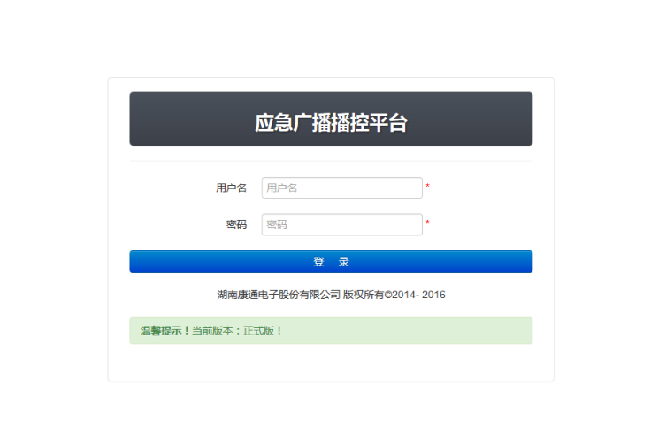 應急廣播播控平臺（大喇叭平臺）